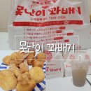 못난이꽈배기중동팰리스카운티 | 못난이 꽈배기 (한 번 맛보면 계속 맛보게 되는 꽈배기)