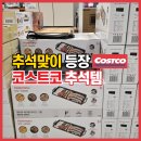 G9900 | 코스트코 추석맞이 &#39;이 제품&#39; 등장