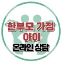 [온라인상담: 한부모 가정 아이] 한부모, 사별, 이혼, 아동상담, 청소년상담, 강남사회성센터, 한국아동청소년심리상담센터 이미지