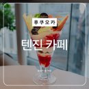 새론커피숍낭만다방 | 후쿠오카 텐진 카페 맛집 마루후쿠 커피