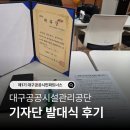 서부도로사업소 | 대구공공시민파트너스 1기 발대식 (대구공공시설관리공단 서포터즈)