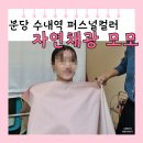 자연알로(성남) | [분당 수내역] 성남 퍼스널 컬러 모모| 자연채광 컨설팅 후기