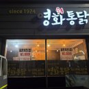 군산실비횟집 | 군산 현지인 맛집 추천, 2차 회식은 [영화통닭]