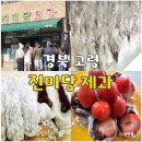 진미당제과 - 포항시 남구 중앙로122번길 29-1 | 고령 진미당 제과 찹쌀떡 생활의 달인 오픈런 후기