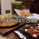 건대가성비술집 2차로 딱! 일본감성 이찌방이야기 건대점(말차맥주 후기)