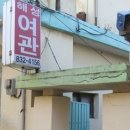 해성여관 이미지