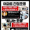 목공 인테리어 (야간) | 빛나는조명 - 세종 가락마을 18단지 아파트 인테리어 조명 후기 ✨ 간접조명 우물천장 실링팬 다운라이트...