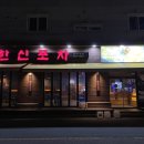 한신포차 군산수송점 이미지