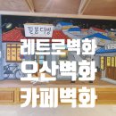 [카페벽화] 레트로(복고)풍 디자인으로 카페를 벽화로 꾸며주세요!