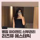 라즈뮤에스테틱