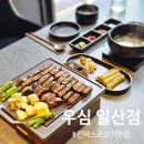 킨텍스 소고기 맛집 우심 일산점, 킨텍스 주변 회식하기 딱 좋은 고급 한우 맛집