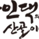 달달산골 이미지