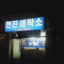 우림세탁소 이미지