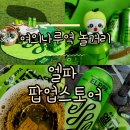 여의나루역 더현대 근처 놀거리 엘파 팝업스토어 무료 피크닉 돗자리 대여 예약