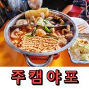 문래역 맛집 주캠야포 문래 창작촌 즉석떡볶이 포장마차 내돈내먹 방문 후기