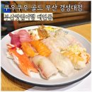 (주)골드소프트 | 부산 초밥 뷔페 맛집 쿠우쿠우 골드 경성대점