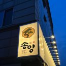 남구-146 | 대구 남구 봉덕동 분위기 맛집 양고기 오마카세 [송양] 🐑