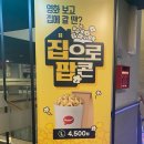 백억커피건대 | 롯데시네마 집으로 팝콘 양 주문 시간 가격 구매 방법 후기