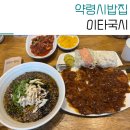 골목밥집 | 반월당 점심 밥집 이타국시 약령시 골목 식당 방문후기