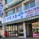 어사랑생선구이간장게장