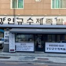 강인규수제족발