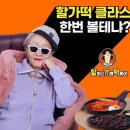 할머니가래떡볶이 - 고양시 덕양구 도래울로 16 | 할머니가래떡볶이