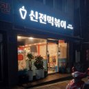 신전떡볶이안양