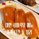 대왕식당 | 대만 타이베이 여행 맛집 필수코스! 삼미식당 대왕연어초밥 웨이팅, 위치, 메뉴 가격 다녀온 후기
