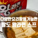라면스프 다양한 요리에 활용 팔도 왕라면 스프