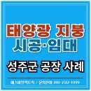 푸르미3태양광발전소 | 경북 태양광 설치 후기, 성주군 공장 지붕 1900kW 발전소 사례 소개!