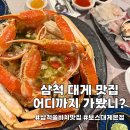 삼척 맛집ㅣ쏠비치 근처 필수 코스, 보스대게 본점 내돈내산