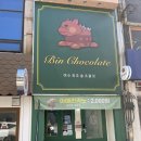 진남유통 | [전남/여수] 여수 초콜릿 선물세트, 술초콜릿이 특별한 &#39;빈초콜릿&#39;