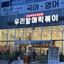 우리할매떡볶이 순천신대점