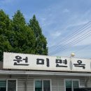 원미면옥 - 동구 옥천로 421 | 원미면옥