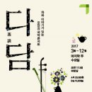 국악콘서트 다담: 한비야-당신에게 보태는 1그램의 용기 | 국악콘서트 다담: 한비야-당신에게 보태는 1그램의 용기 서울 국립국악원 우면당