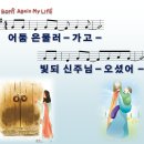 4. Born Again My Life / 어둠은 물러가고 [어캠찬양 29집, 율동+악보+MP3] 이미지