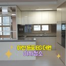 아산 둔포 이지 더원 아파트 이사청소 후기입니다
