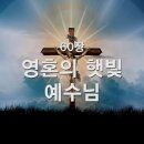 찬송가 - 60장 - 영혼의 햇빛 예수님 이미지