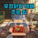 우정집 | 신당동 우정닭발 택배 후기, 집에서 즐기는 찐 맛집 방법과 주문 팁