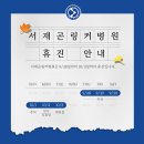 서재곤 링커병원