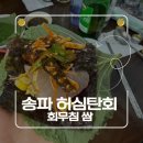 허심탄회 | 송파역 허심탄회 솔직후기 | 재방문은?