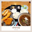 쿠마키친디큐브 | [거제] 디큐브 백화점 돈카츠가 생각날땐 쿠마키친