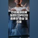 만성폐쇄성폐질환(COPD)의 종류와 증상 및 치료 이미지
