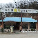 복어칼국수