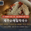 전*순 - 미추홀구 경인로 67 | 제주 맛집 제주순메밀막국수 제주 서귀포 · 산방산 & 신화월드 인근 막국수 100% 순메밀 · 방문 전 후기
