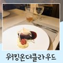 서울 한강뷰 레스토랑 63빌딩 워킹온더클라우드 디너코스 예약 가격 후기