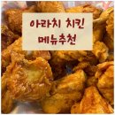 아라치 치킨 메뉴 및 가격 대구 다사 맛집 추천