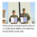 [1사단 소식] 곳곳에서 들려오는 해병대1사단 장병들 미담사례 “흐뭇합니다” 이미지