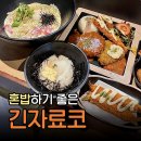긴자료코 상봉점 | 상봉동 맛집 긴자료코 상봉점 | 돈까스 모둠세트 · 베이컨크림우동 후기
