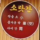 소랏간 - 진천군 공원로 42 | 소랏간